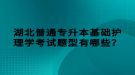 湖北普通專升本基礎護理學考試題型有哪些？