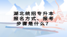 湖北統(tǒng)招專升本報名方式、報考步驟是什么？