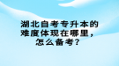 湖北自考專升本的難度體現(xiàn)在哪里，怎么備考？