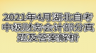 2021年4月湖北自考中級財(cái)務(wù)會計(jì)部分真題及答案解析