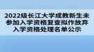 2022級長江大學(xué)成教新生未參加入學(xué)資格復(fù)查擬作放棄入學(xué)資格處理名單公示