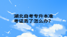 湖北自考專升本準考證丟了怎么辦？
