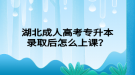 湖北成人高考專升本錄取后怎么上課？