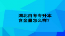 湖北自考專升本含金量怎么樣？