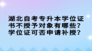 湖北自考專升本學(xué)位證書不授予對象有哪些？學(xué)位證可否申請補授？