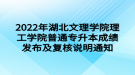 2022年湖北文理學院理工學院普通專升本成績發(fā)布及復核說明通知