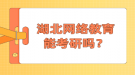 湖北網(wǎng)絡(luò)教育能考研嗎？