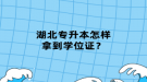 湖北專升本怎樣拿到學(xué)位證？