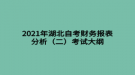 2021年湖北自考財(cái)務(wù)報(bào)表分析（二）考試大綱