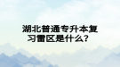 湖北普通專升本復(fù)習(xí)雷區(qū)是什么？