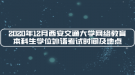 2020年12月西安交通大學(xué)網(wǎng)絡(luò)教育本科生學(xué)位外語考試時間及地點