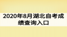 2020年8月湖北自考成績(jī)查詢?nèi)肟冢赫介_(kāi)通