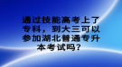 通過技能高考上了?？?，到大三可以參加湖北普通專升本考試嗎？