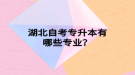 湖北自考專升本有哪些專業(yè)？