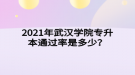 2021年武漢學院專升本通過率是多少？