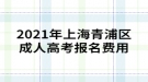 2021年上海青浦區(qū)成人高考報名如何繳費？