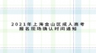 2021年上海金山區(qū)成人高考報(bào)名現(xiàn)場確認(rèn)時(shí)間通知