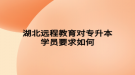 湖北遠程教育對專升本學員要求如何
