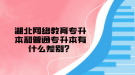 湖北網(wǎng)絡(luò)教育專升本和普通專升本有什么差別？