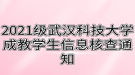 2021級武漢科技大學成教學生信息核查通知