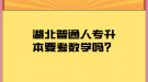 湖北普通人專升本要考數(shù)學(xué)嗎？