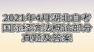 2021年4月湖北自考國際經(jīng)濟(jì)法概論部分真題及答案