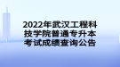 2022年武漢工程科技學院普通專升本考試成績查詢公告