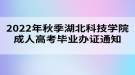 2022年秋季湖北科技學院成人高考畢業(yè)辦證通知