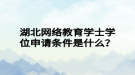 湖北網(wǎng)絡(luò)教育學(xué)士學(xué)位申請條件是什么？