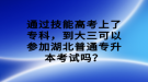 通過技能高考上了?？疲酱笕梢詤⒓雍逼胀▽Ｉ究荚噯?？
