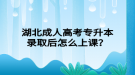 湖北成人高考專升本錄取后怎么上課？