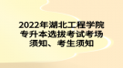 2022年湖北工程學院專升本選拔考試考場須知、考生須知