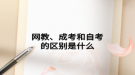 網(wǎng)教、成考和自考的區(qū)別是什么