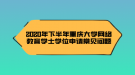 2020年下半年重慶大學網(wǎng)絡(luò)教育學士學位申請常見問題