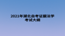 2021年湖北自考證據法學考試大綱