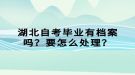 湖北自考畢業(yè)有檔案嗎？要怎么處理？