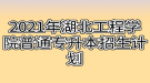 2021年湖北工程學院普通專升本招生計劃