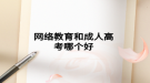 網絡教育和成人高考哪個好