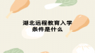 湖北遠程教育入學條件是什么