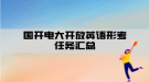 國開電大開放英語形考任務匯總