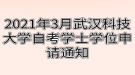 2021年3月武漢科技大學自考學士學位申請通知