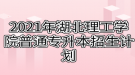 2021年湖北理工學院普通專升本招生計劃