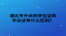 湖北專升本的學位證和畢業(yè)證有什么區(qū)別？