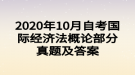 2020年10月自考國際經(jīng)濟法概論部分真題及答案