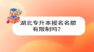 湖北專升本報名名額有限制嗎？