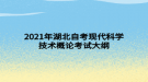 2021年湖北自考現代科學技術概論考試大綱