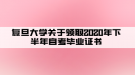 復(fù)旦大學(xué)關(guān)于領(lǐng)取2020年下半年自考畢業(yè)證書的通知