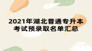 2021年湖北普通專升本考試預錄取名單匯總