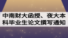 2020屆中南財(cái)大函授、夜大本科畢業(yè)生論文開題撰寫通知