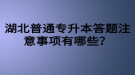 湖北普通專升本答題注意事項有哪些？